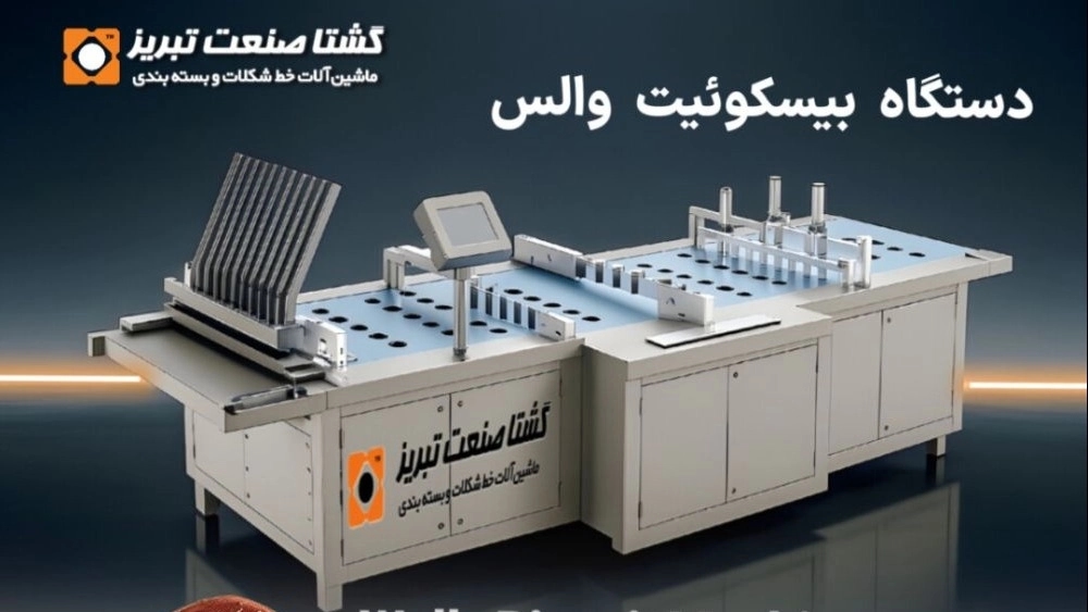 دستگاه بیسکوئیت والس در تبریز