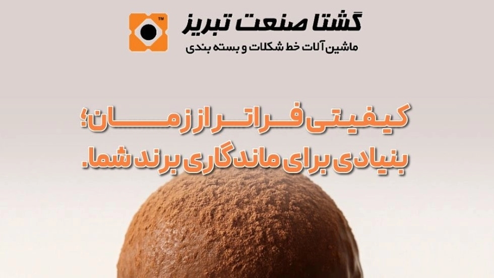 آلة ميلانجر الشوكولاتة في تبريز