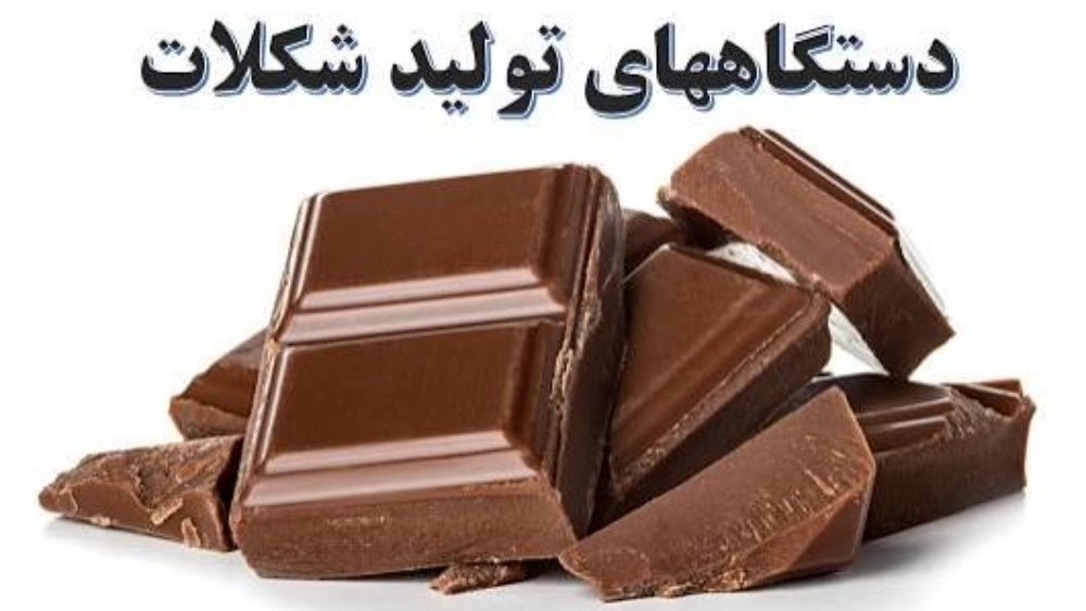 خط تولید شل مولدینگ شکلات در تبریز