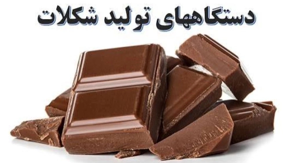 خط تولید شل مولدینگ شکلات در تبریز