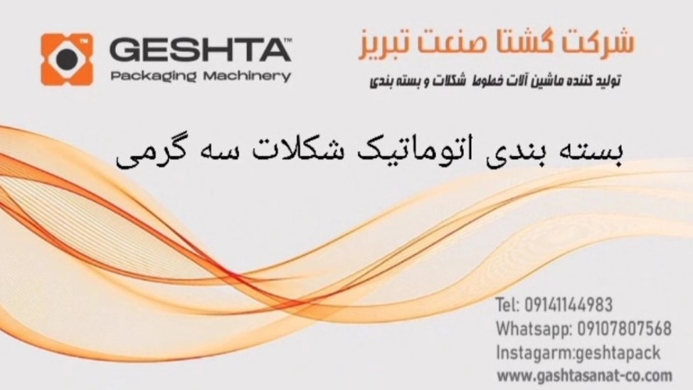 بسته بندی اتوماتیک شکلات 3گرمی در تبریز