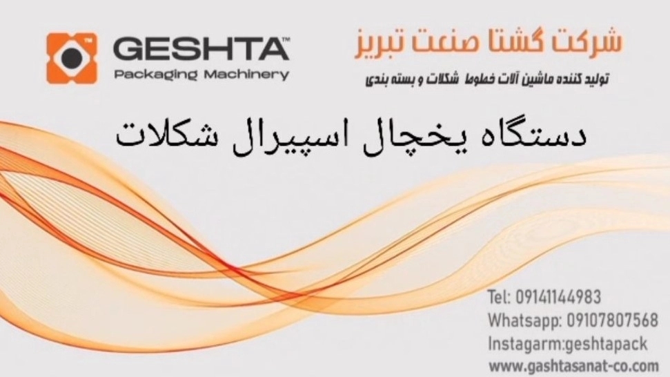 تولیدکننده دستگاه یخچال اسپیرال شکلات در تبریز