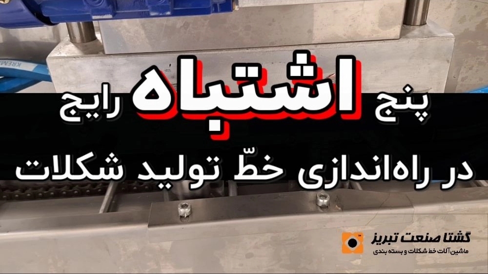 ۵ اشتباه رایج در راه‌اندازی خط تولید شکلات (و راهکارهایی برای جلوگیری از آن‌ها)
