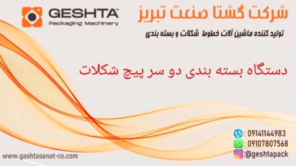 دستگاه بسته بندی دوسر پیچ شکلات در تبریز
