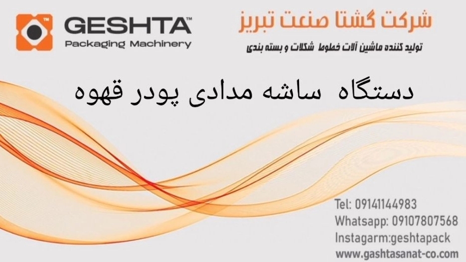دستگاه ساشه مدادی پودر قهوه