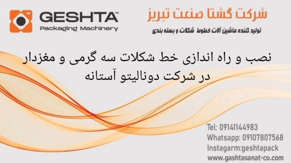 مراحل نصب و راه‌اندازی خط شکلات سه گرمی و مغردار