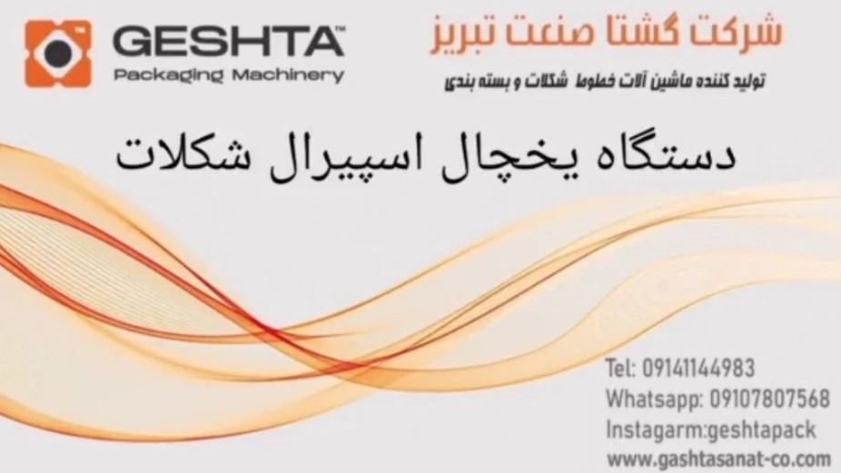 دستگاه یخچال اسپیرال شکلات  خنک کن
