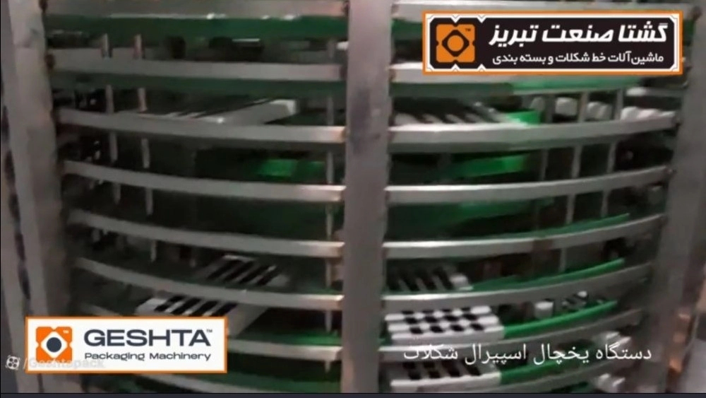 دستگاه یخچال اسپیرال شکلات خنک کن
