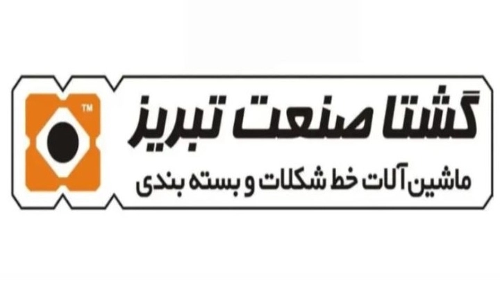 شرکت گشتا صنعت تبریز