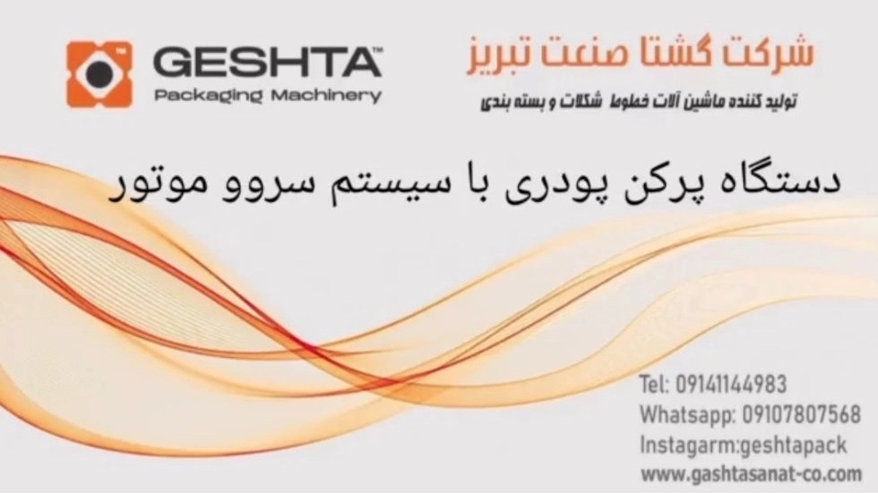 دستگاه پرکن پودری با سیستم سروو موتور