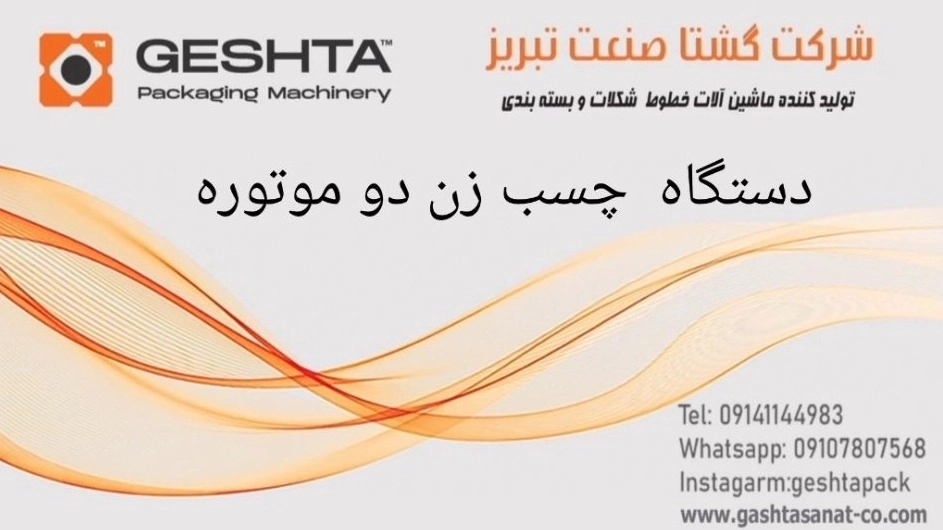 دستگاه چسب زن دو موتوره گشتا صنعت تبریز: راه‌حلی نوین برای بسته‌بندی