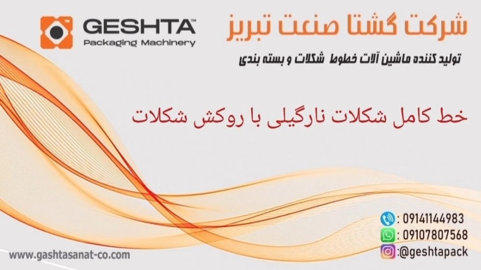 خط کامل تولید شکلات نارگیلی با روکش شکلات