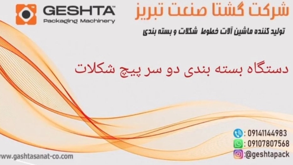 بسته بندی شکلات دو سر پیچ شکلاتی نوآوری در صنعت شکلات