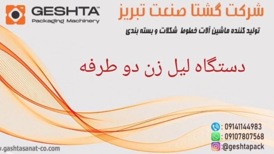 دستگاه لیبل زن دو طرفه