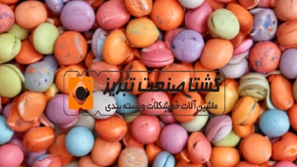 خط تولید شکلات اسمارتیز: از ایده تا محصول نهایی