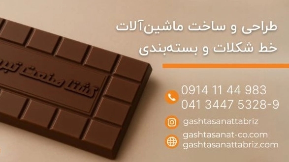 کارخانه شکلات‌سازی:قلب تپنده صنعت شیرینی‌سازی