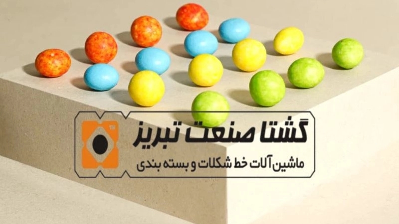 خط تولید شکلات دراژه