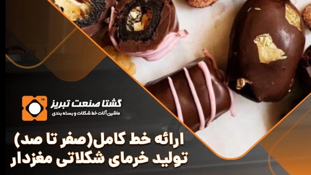 خط تولید خرمای شکلاتی مغزدار
