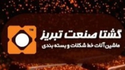 دستگاه تزریق شکلات در تبریز