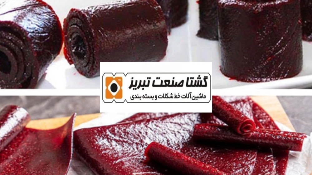 بسته بندی لواشک در تبریز