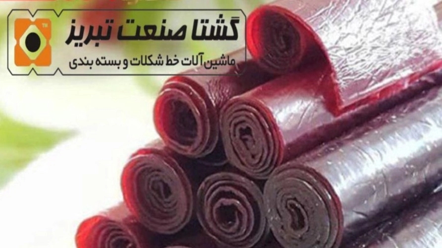 صفر تا صد خط لواشک از پوره: راهنمای کامل تولید و عرضه