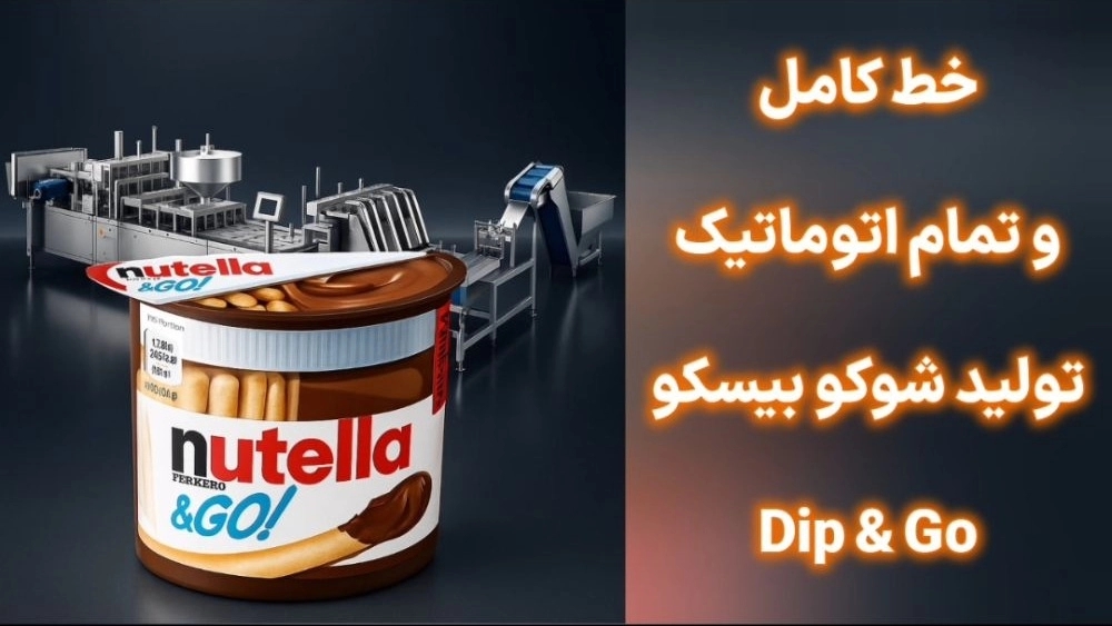 تولید شوکو بیسکو در تبریز
