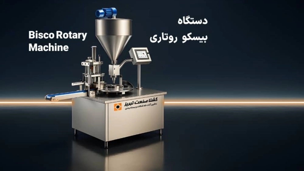 دستگاه بیسکو روتاری در تبریز