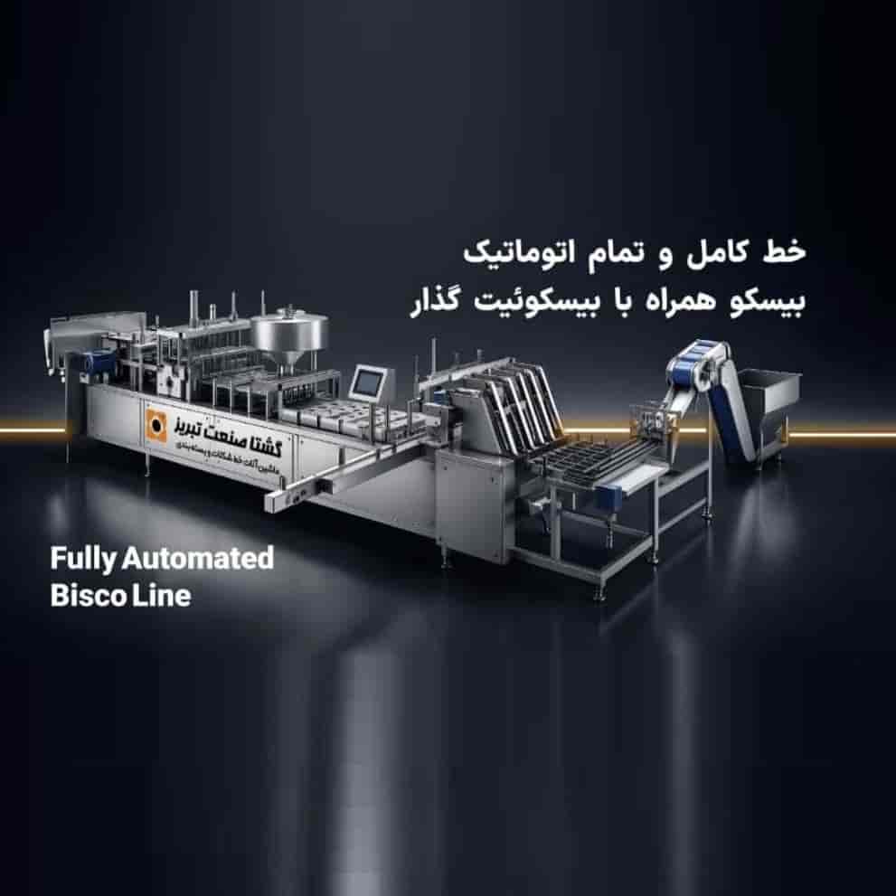 خط کامل و تمام اتوماتیک  بیسکو