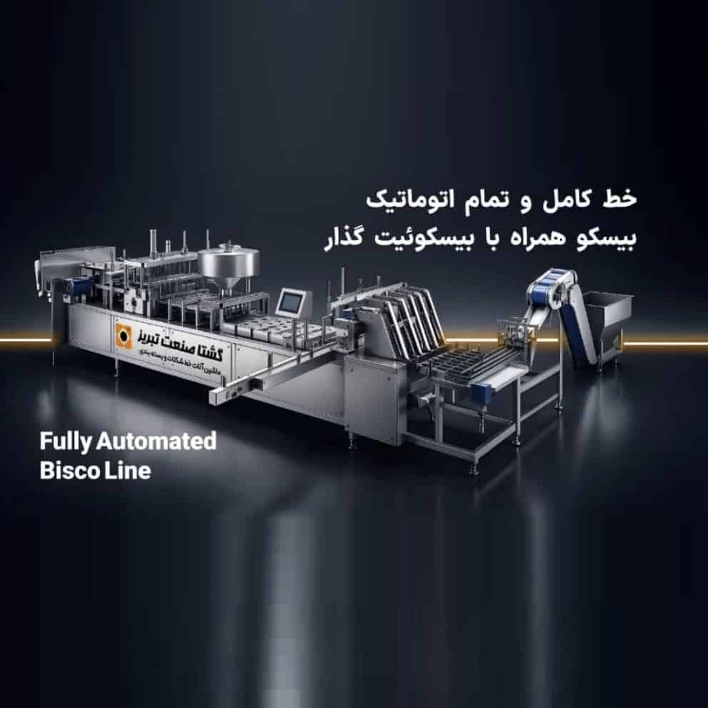خط کامل و تمام اتوماتیک  بیسکو