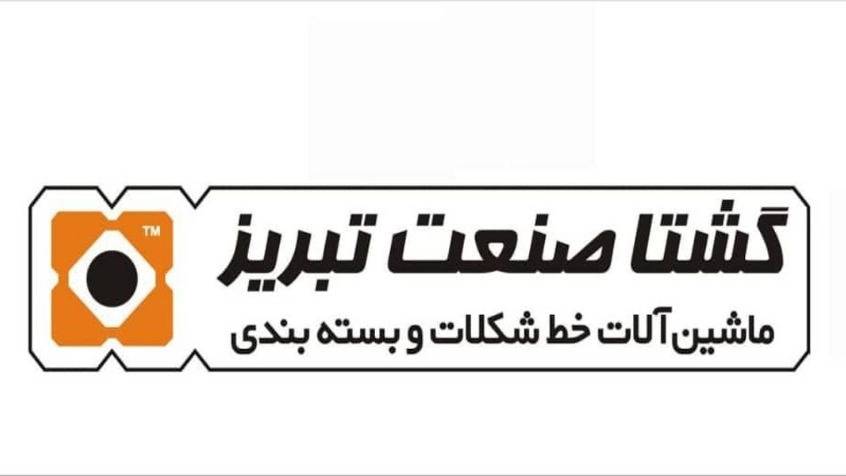 گشتا صنعت تبریز، تولید کننده دستگاه خطوط شکلات و ماشین آلات بسته بندی