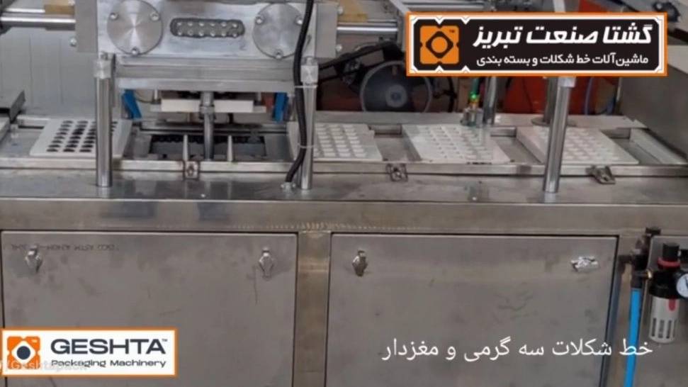 نصب و راه اندازی خط شکلات سه گرمی ومغردار
