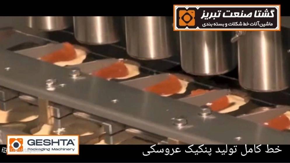خط کامل تولید پنکیک عروسکی در تبریز خط کامل تولید پنکیک عروسکی در تبریز