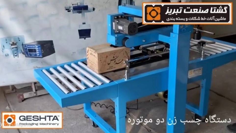 دستگاه چسب زن دو موتوره گشتا صنعت تبریز: راه‌حلی نوین برای بسته‌بندی