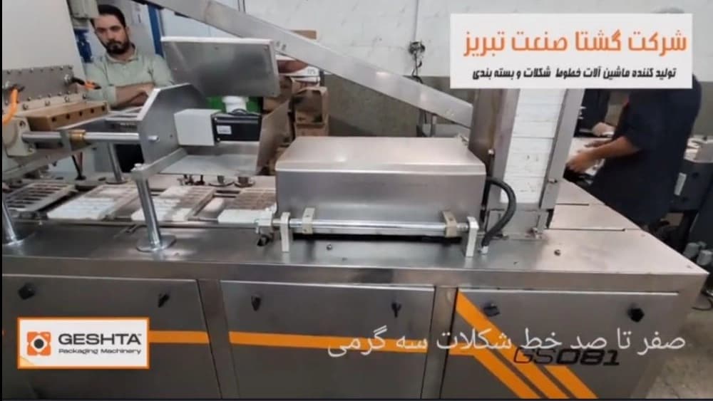 شکلات سه گرمی دپازیتور شکلات