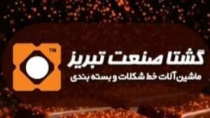 گشتا صنعت
