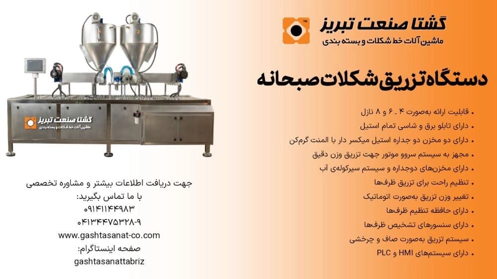 دستگاه تزریق شکلات صبحانه در تبریز