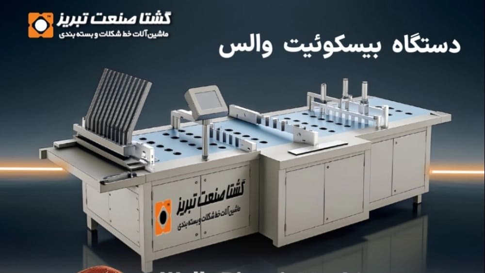 دستگاه بیسکوئیت والس در تبریز