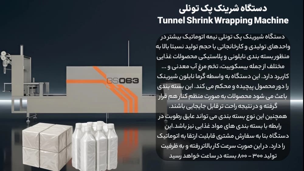 دستگاه شرینک پک تونلی در تبریز