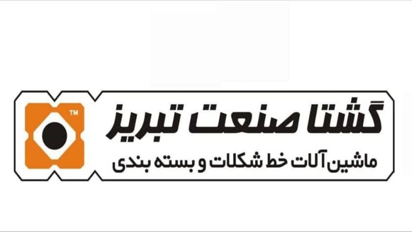 گشتا صنعت تبریز، تولید کننده دستگاه خطوط شکلات و ماشین آلات بسته بندی