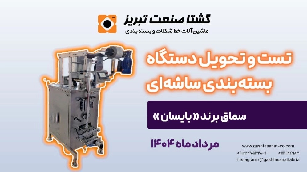 اختبار آلة التغليف الساكرية في التبريز اختبار آلة التغليف الساكرية في التبريز