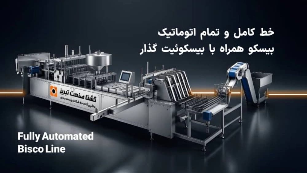خط کامل و تمام اتوماتیک بیسکو همراه با بیسکوئیت گذار در تبریز: آینده صنعت بیسکویت سازی
