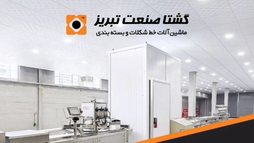 خط كامل وتلقائي بالكامل لثلاثة أجهزة شوكولاتة في تبريز خط كامل وتلقائي بالكامل لثلاثة أجهزة شوكولاتة في تبريز