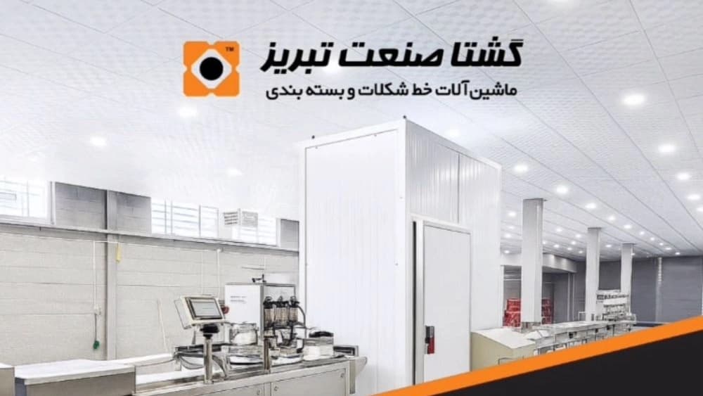 خط کامل و تمام اتوماتیک تولید شکلات سه گرمی در تبریز
