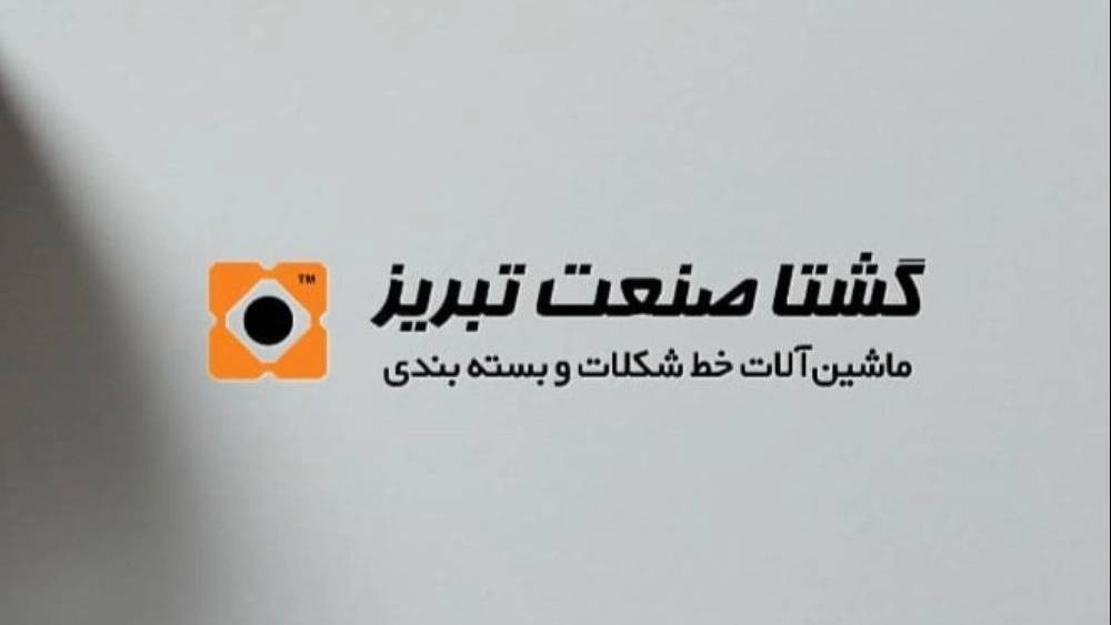 گشتا صنعت تبریز گشتا صنعت تبریز