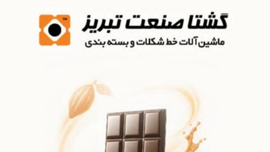 The role of Gesta Sanat Tabriz company in the transformation of the chocolate industry with the production of Shell Molding chocolate injection machine The role of Gesta Sanat Tabriz company in the transformation of the chocolate industry with the production of Shell Molding chocolate injection machine