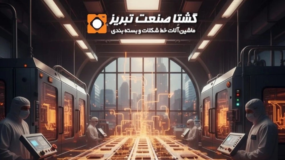 Gesta Sanat Tabriz: a leader in the production of chocolate production lines and packaging machines Gesta Sanat Tabriz: a leader in the production of chocolate production lines and packaging machines