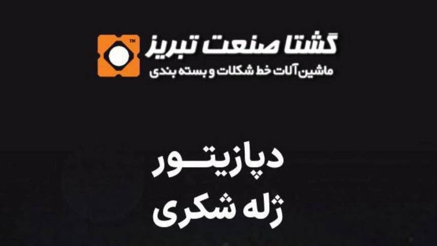دستگاه ساخت دپازیتور ژله شکری در تبریز گشتا صنعت دستگاه ساخت دپازیتور ژله شکری در تبریز گشتا صنعت
