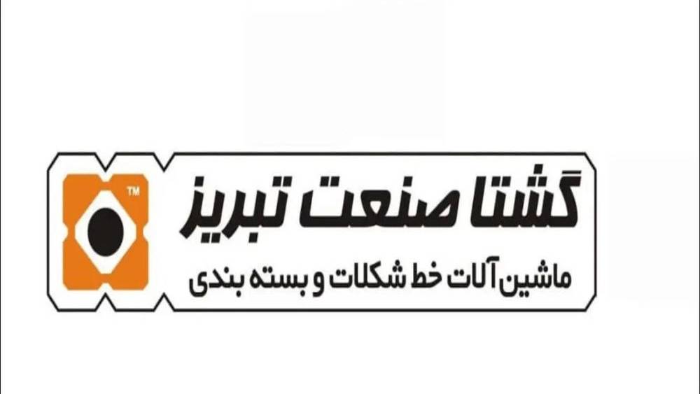 معرفی گشتا صنعت تبریز معرفی گشتا صنعت تبریز