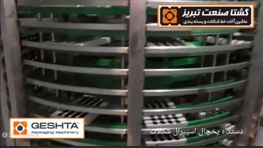 دستگاه یخچال اسپیرال شکلات خنک کن دستگاه یخچال اسپیرال شکلات خنک کن