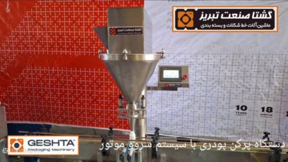 دستگاه پرکن پودری با سیستم سروو موتور دستگاه پرکن پودری با سیستم سروو موتور